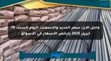 عاجل الآن: سعر الحديد والأسمنت اليوم السبت 19 أبريل 2025 بأرخص الأسعار في الأسواق